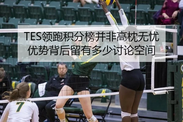 TES领跑积分榜并非高枕无忧 优势背后留有多少讨论空间