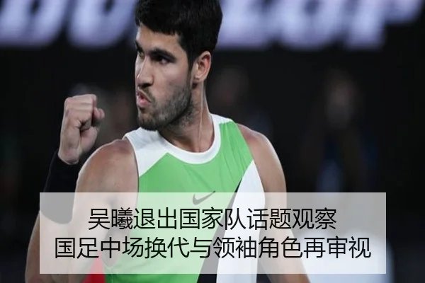 吴曦退出国家队话题观察 国足中场换代与领袖角色再审视